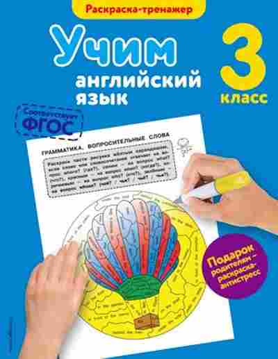 Книга Учим англ.яз. 3кл. Ильченко В.В., б-4046, Баград.рф